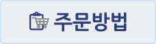 주문방법